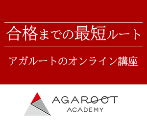 アガルート 予備試験