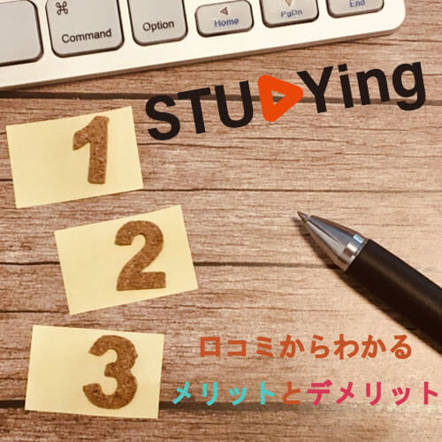 スタディングの口コミや評判は？受講するメリットやデメリットをまとめてご紹介