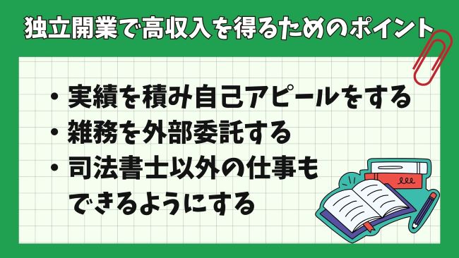 司法書士の独立開業で低い年収にしないためのポイント