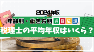 税理士の平均年収はいくらくらい？年齢別・働き方別の給与を紹介