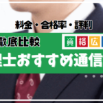 【2024年】弁理士試験対策のおすすめ通信講座・予備校ランキング