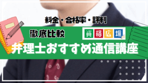 【2024年】弁理士試験対策のおすすめ通信講座・予備校ランキング