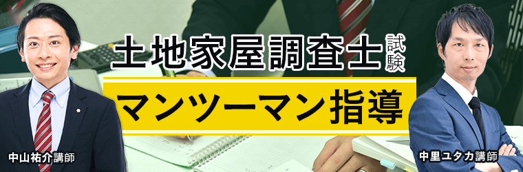 アガルートの土地家屋調査士のマンツーマン指導