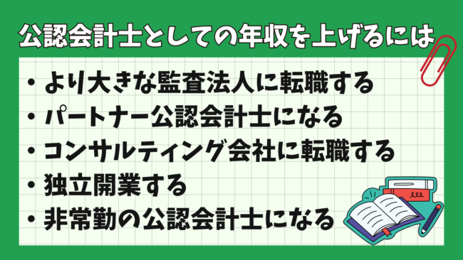 公認会計士の平均年収は？ 年収を上げる方法