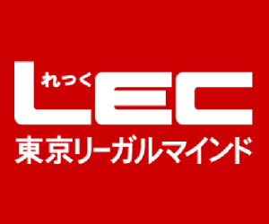 LEC東京リーガルマインド