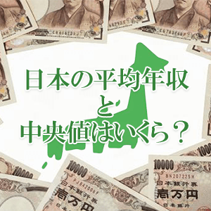 全国の年収中央値はいくら？都道府県や年齢ごとの違いについて解説