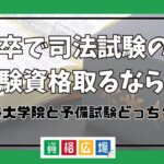 高卒で司法試験の受験資格取るなら法科大学院と予備試験どっち？