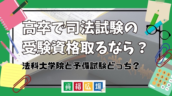 高卒で司法試験の受験資格取るなら法科大学院と予備試験どっち？