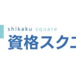 【2023】資格スクエアの評判や料金・予備試験講座の特徴は？