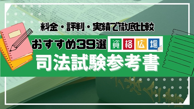 司法試験・予備試験対策にオススメの基本書・参考書39選！