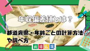 年収偏差値とは？都道府県・年齢ごとの計算方法や調べ方を解説