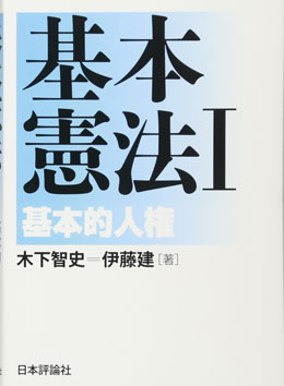 基本憲法I 基本的人権