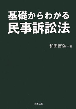 基礎からわかる民事訴訟法