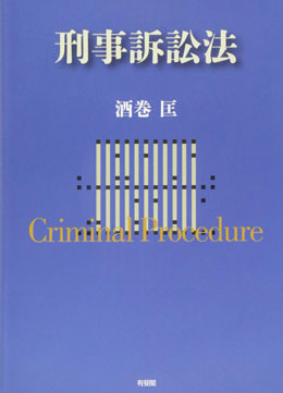 刑事訴訟法