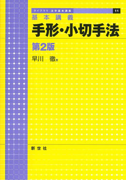 基本講義 手形・小切手法