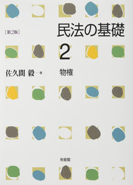 民法の基礎2 物権