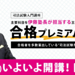 伊藤塾の司法試験講座の評判