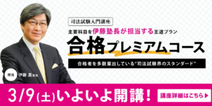 伊藤塾の司法試験（予備試験/法科大学院）講座の評判・口コミ