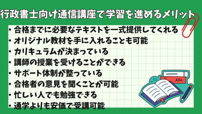 行政書士向け通信講座で学習を進めるメリット