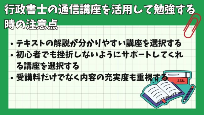 行政書士の通信講座を活用して勉強する時の注意点