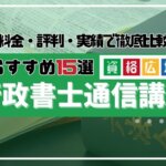 【2024年】行政書士おすすめの通信講座・予備校15社を比較