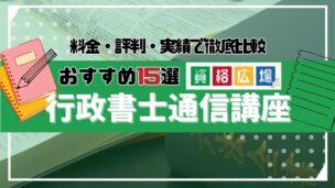 【2024年】行政書士おすすめの通信講座・予備校15社を比較