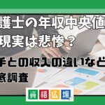 弁護士の年収中央値の現実は悲惨？大手との収入の違いなどを徹底調査