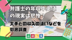 弁護士の年収の現実は悲惨？年収中央値と大手・中小の収入の違いを徹底調査