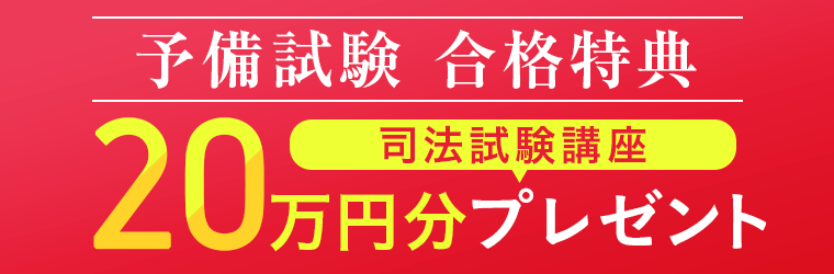 アガルート 予備試験