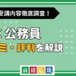 LEC公務員試験講座の評判・口コミは？費用や合格率・講師やテキストの評価を解説