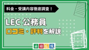 LEC公務員試験講座の評判・口コミは？費用や合格率・講師やテキストの評価を解説