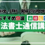 司法書士におすすめの通信講座＆予備校ランキング9選！