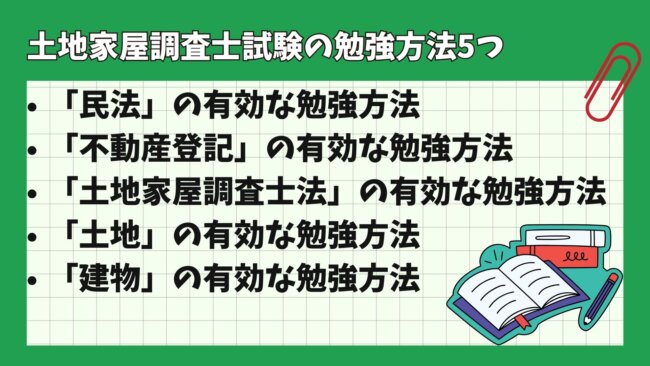 土地家屋調査士試験の勉強方法5つ