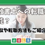 行政書士への転職は可能？年収や転職方法もご紹介！