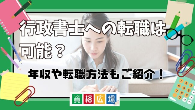 行政書士への転職は可能？年収や転職方法もご紹介！