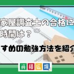 土地家屋調査士の合格に必要な勉強時間は？おすすめの勉強方法をご紹介！