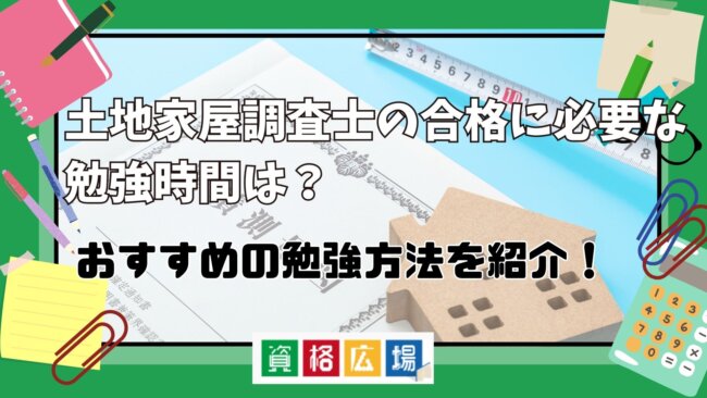 土地家屋調査士の合格に必要な勉強時間は？おすすめの勉強方法をご紹介！