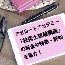 アガルート「技術士試験講座」の料金や特徴・評判を紹介！