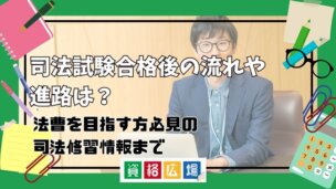 司法試験合格後の流れや 進路は？