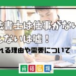 司法書士は仕事がない・ 食えないは嘘！