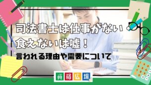 司法書士は仕事がない・ 食えないは嘘！