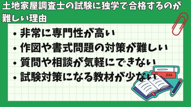 土地家屋調査士の試験が独学で合格するのが難しい理由