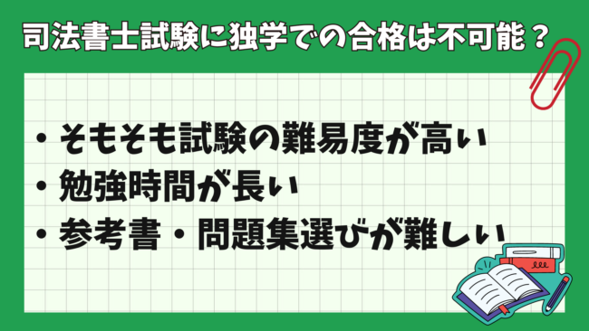 司法書士試験における「基準点」とは？ 独学が困難な理由