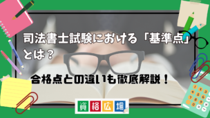 司法書士試験における「基準点」とは？合格点との違いも徹底解説！