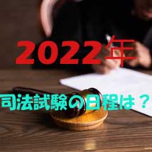 【2024年】司法試験延期はいつまで？日程と時間割・勉強方法も解説