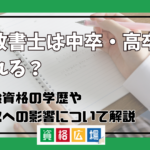 行政書士は中卒・高卒でなれる？受験資格の学歴や年収への影響について