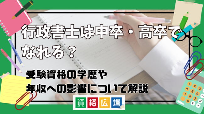 行政書士は中卒・高卒でなれる？受験資格の学歴や年収への影響について