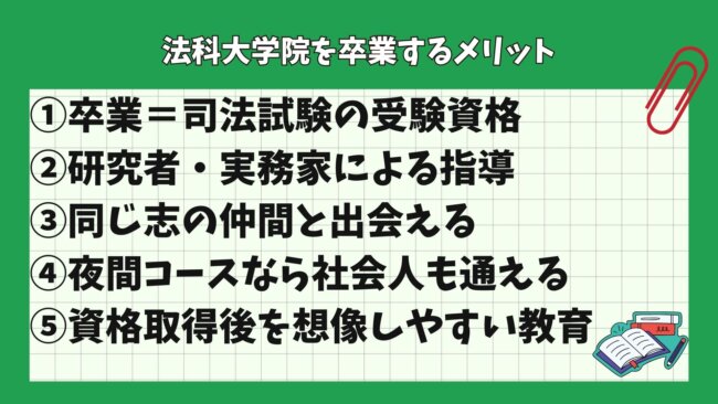 法科大学院を卒業するメリット