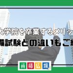 法科大学院を卒業するメリットは？予備試験との違いもご紹介