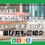 【2024年】行政書士試験におすすめのテキスト・参考書13選！選び方もご紹介